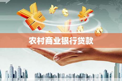 金寨农村商业银行贷款