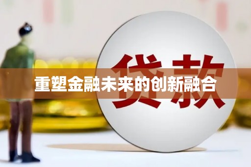 金寨重塑金融未来的创新融合