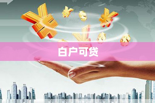 金寨白户可贷