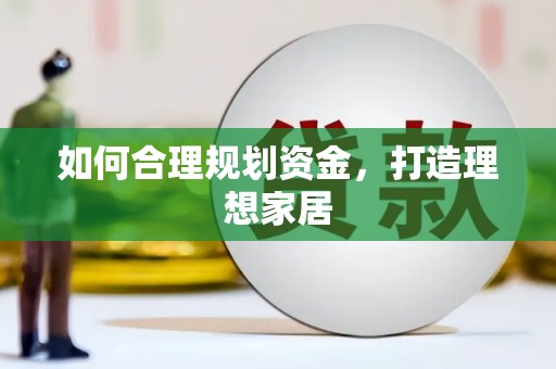 金寨如何合理规划资金，打造理想家居