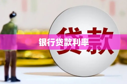 金寨银行贷款利率