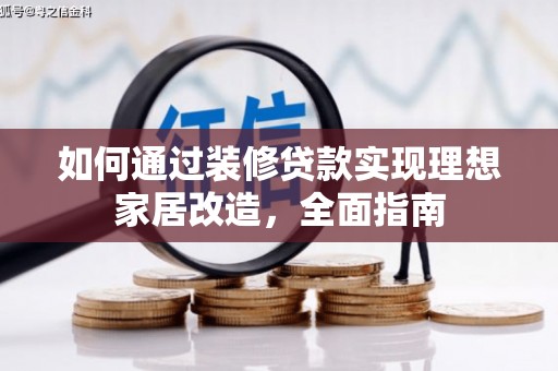 金寨如何通过装修贷款实现理想家居改造，全面指南