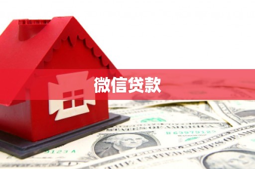金寨微信贷款