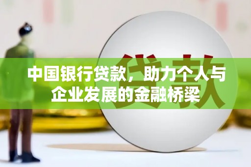 金寨中国银行贷款，助力个人与企业发展的金融桥梁