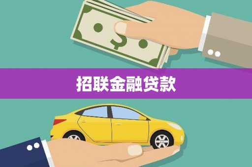 金寨招联金融贷款