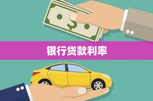 金寨银行贷款利率