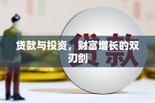 金寨贷款与投资，财富增长的双刃剑
