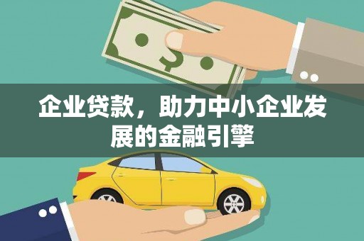金寨企业贷款，助力中小企业发展的金融引擎