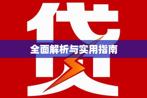 金寨全面解析与实用指南