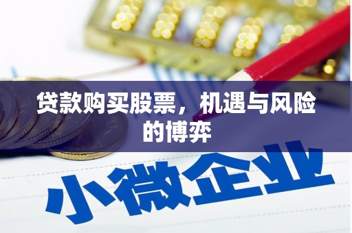 金寨贷款购买股票，机遇与风险的博弈
