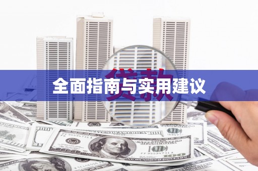 金寨全面指南与实用建议
