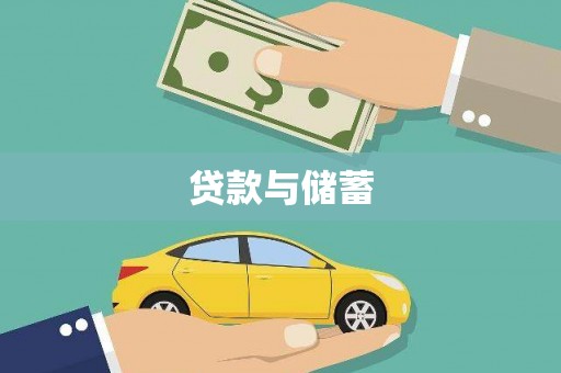 金寨贷款与储蓄