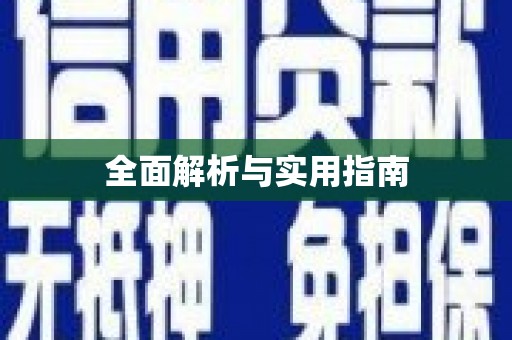 金寨全面解析与实用指南