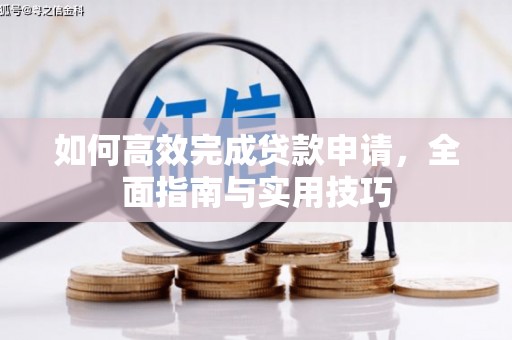 金寨如何高效完成贷款申请，全面指南与实用技巧