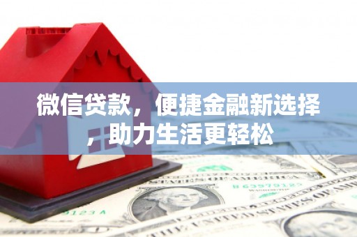 金寨微信贷款，便捷金融新选择，助力生活更轻松