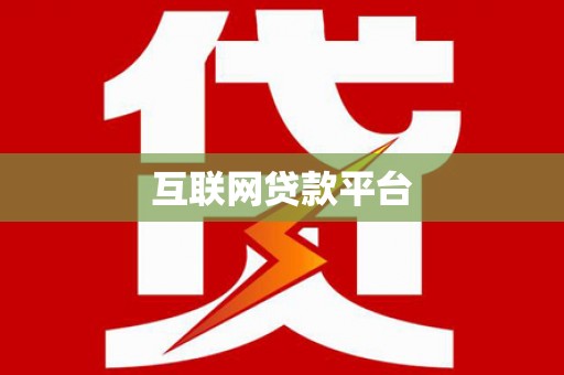 金寨互联网贷款平台