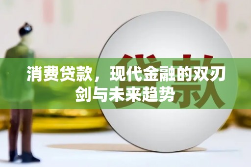 金寨消费贷款，现代金融的双刃剑与未来趋势