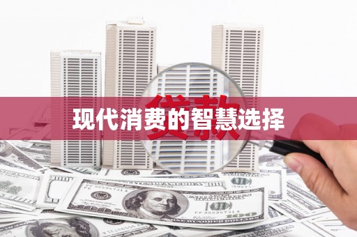 金寨现代消费的智慧选择