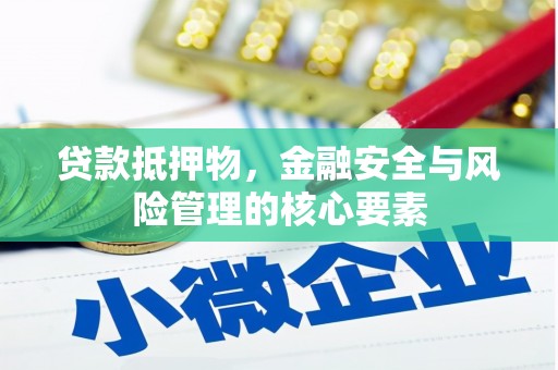 金寨贷款抵押物，金融安全与风险管理的核心要素