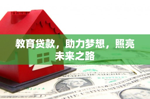 金寨教育贷款，助力梦想，照亮未来之路