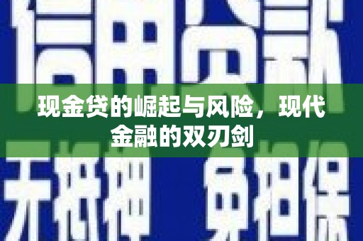 金寨现金贷的崛起与风险，现代金融的双刃剑