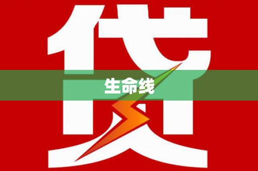 金寨生命线