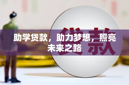 金寨助学贷款，助力梦想，照亮未来之路