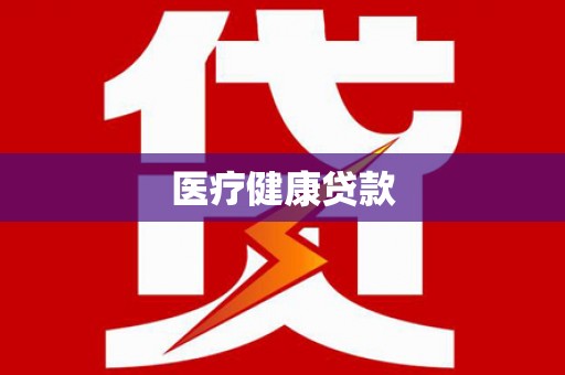 金寨医疗健康贷款