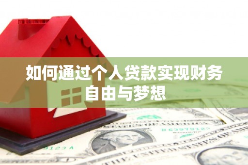 金寨如何通过个人贷款实现财务自由与梦想