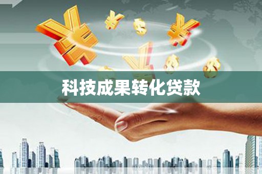 金寨科技成果转化贷款