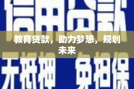 金寨教育贷款，助力梦想，规划未来