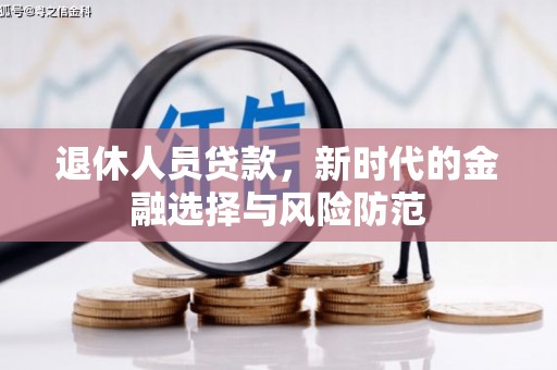 金寨退休人员贷款，新时代的金融选择与风险防范