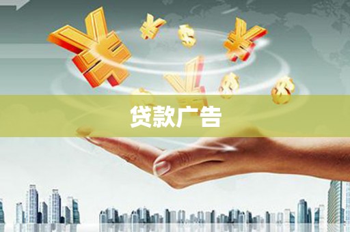 金寨贷款广告