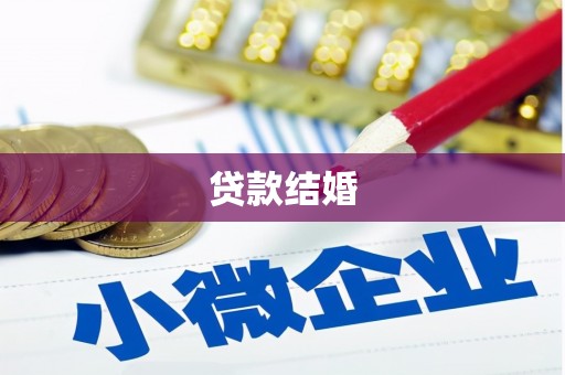 金寨贷款结婚