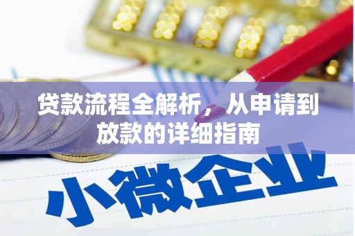 金寨贷款流程全解析，从申请到放款的详细指南