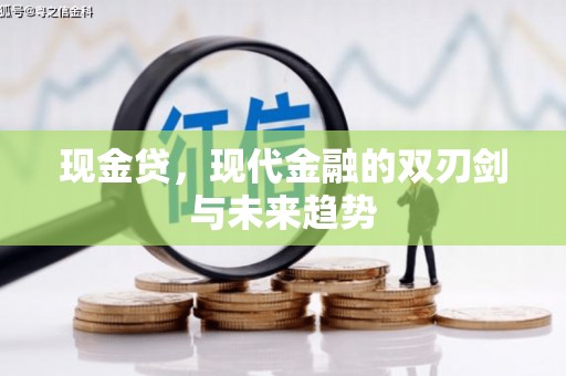 金寨现金贷，现代金融的双刃剑与未来趋势