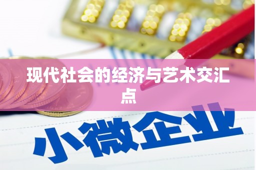 金寨现代社会的经济与艺术交汇点
