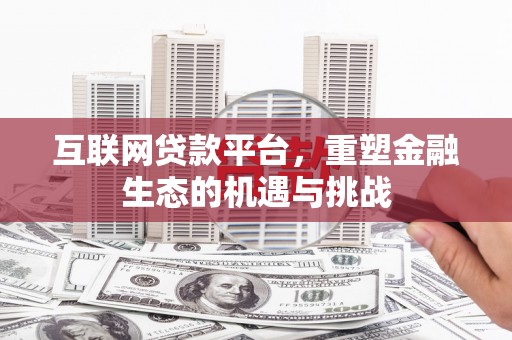 金寨互联网贷款平台，重塑金融生态的机遇与挑战