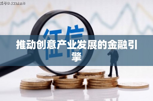 金寨推动创意产业发展的金融引擎