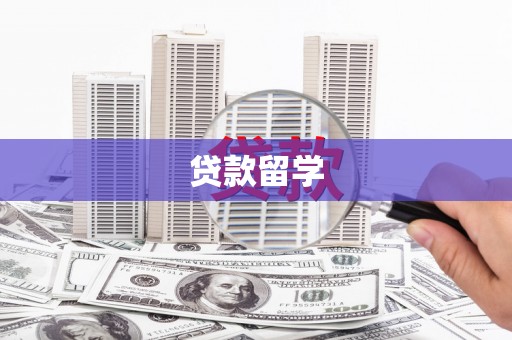 金寨贷款留学
