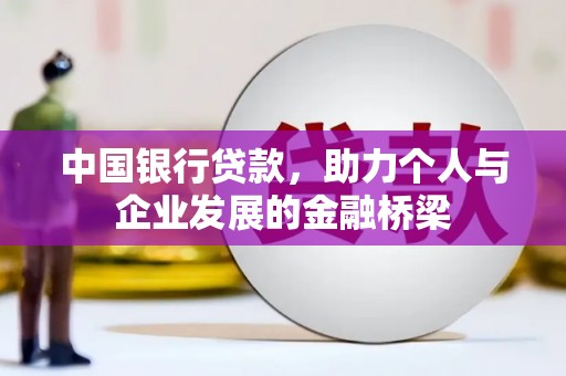 金寨中国银行贷款，助力个人与企业发展的金融桥梁