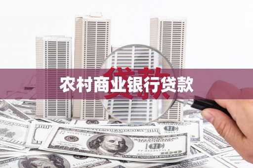 金寨农村商业银行贷款