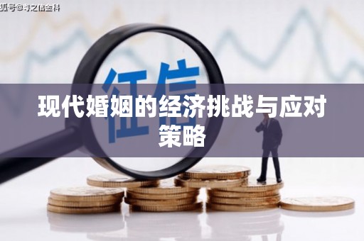 金寨现代婚姻的经济挑战与应对策略