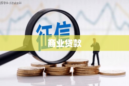 金寨商业贷款