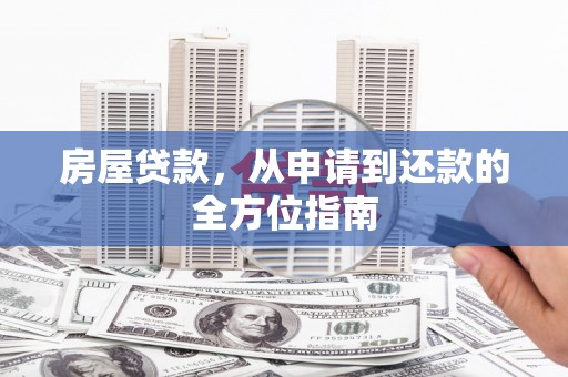 金寨房屋贷款，从申请到还款的全方位指南