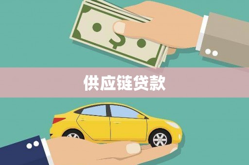 金寨供应链贷款