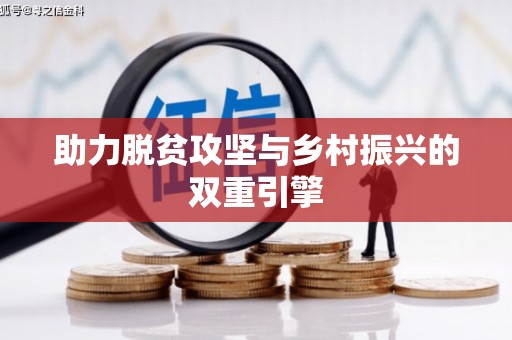 金寨助力脱贫攻坚与乡村振兴的双重引擎