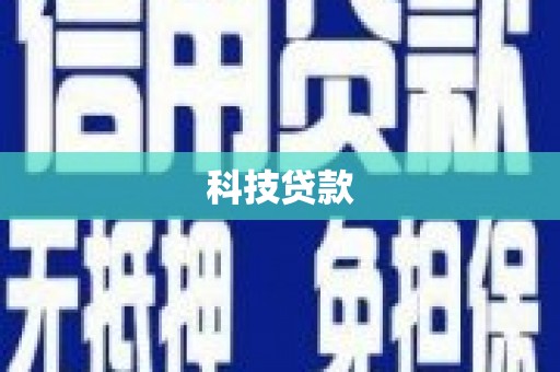 金寨科技贷款
