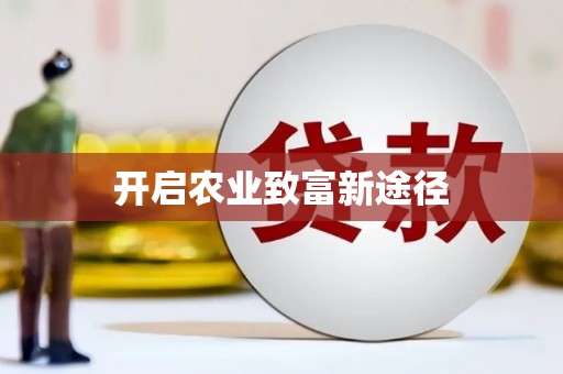 金寨开启农业致富新途径