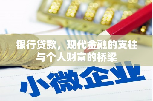 金寨银行贷款，现代金融的支柱与个人财富的桥梁